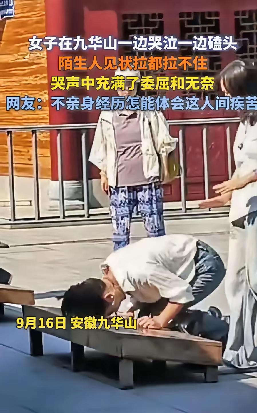 谁没在深夜里崩溃过？
安徽九华山那名跪着哭到发抖的女子，戳中了多少人的软肋。
视