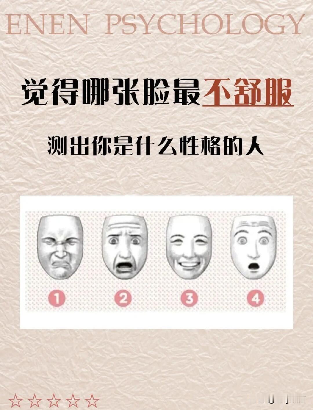 我认为越多越好觉得哪张脸最不舒服
测出你是什么性格的人