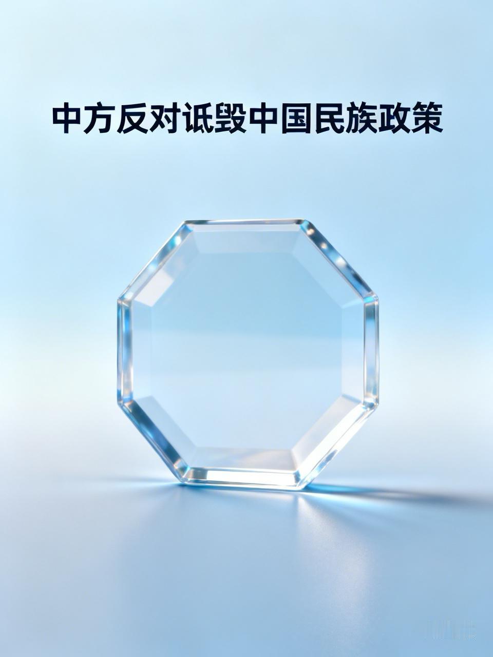 中方反对诋毁中国民族政策
最近，一些西方国家实在太过分了！7月1日《中华人民共和