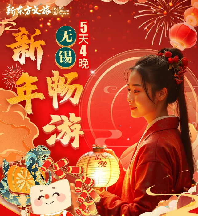 春节就来无锡玩！