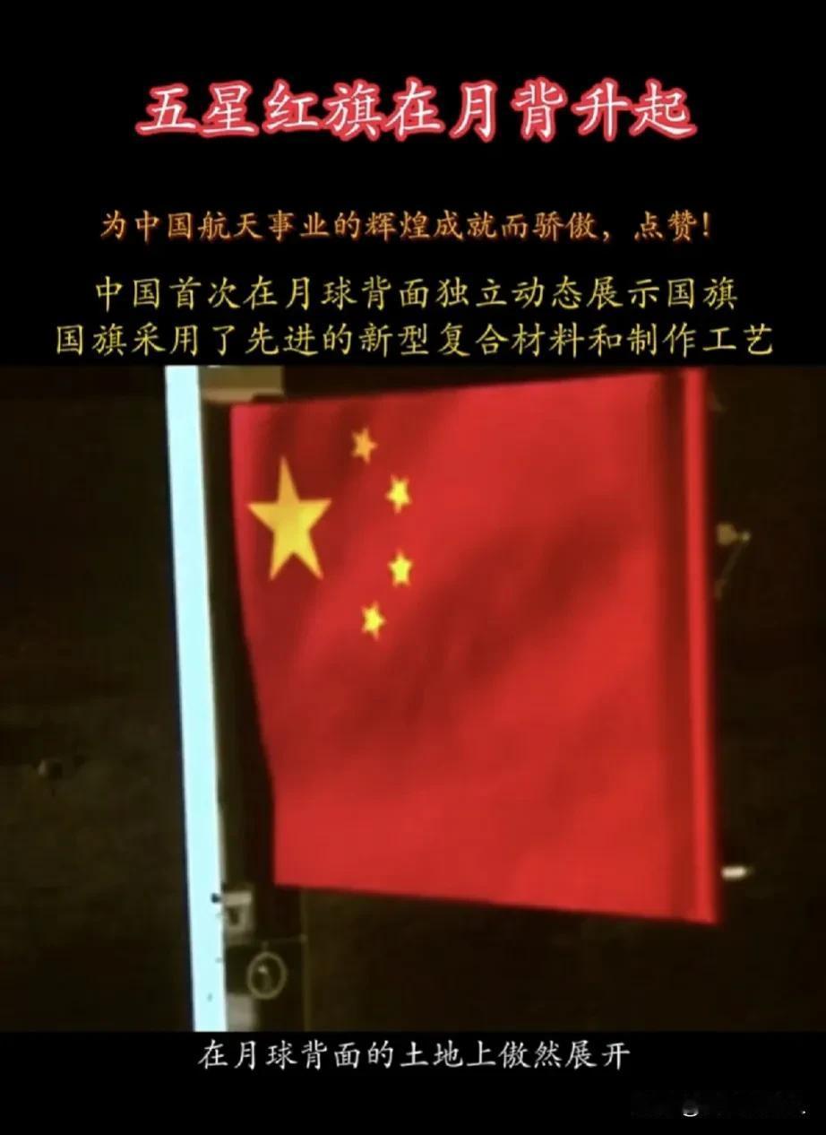 刚刚，沸腾了！五星红旗已经在月背飘扬，月球是我们的了！

6月4日，随着嫦娥六号