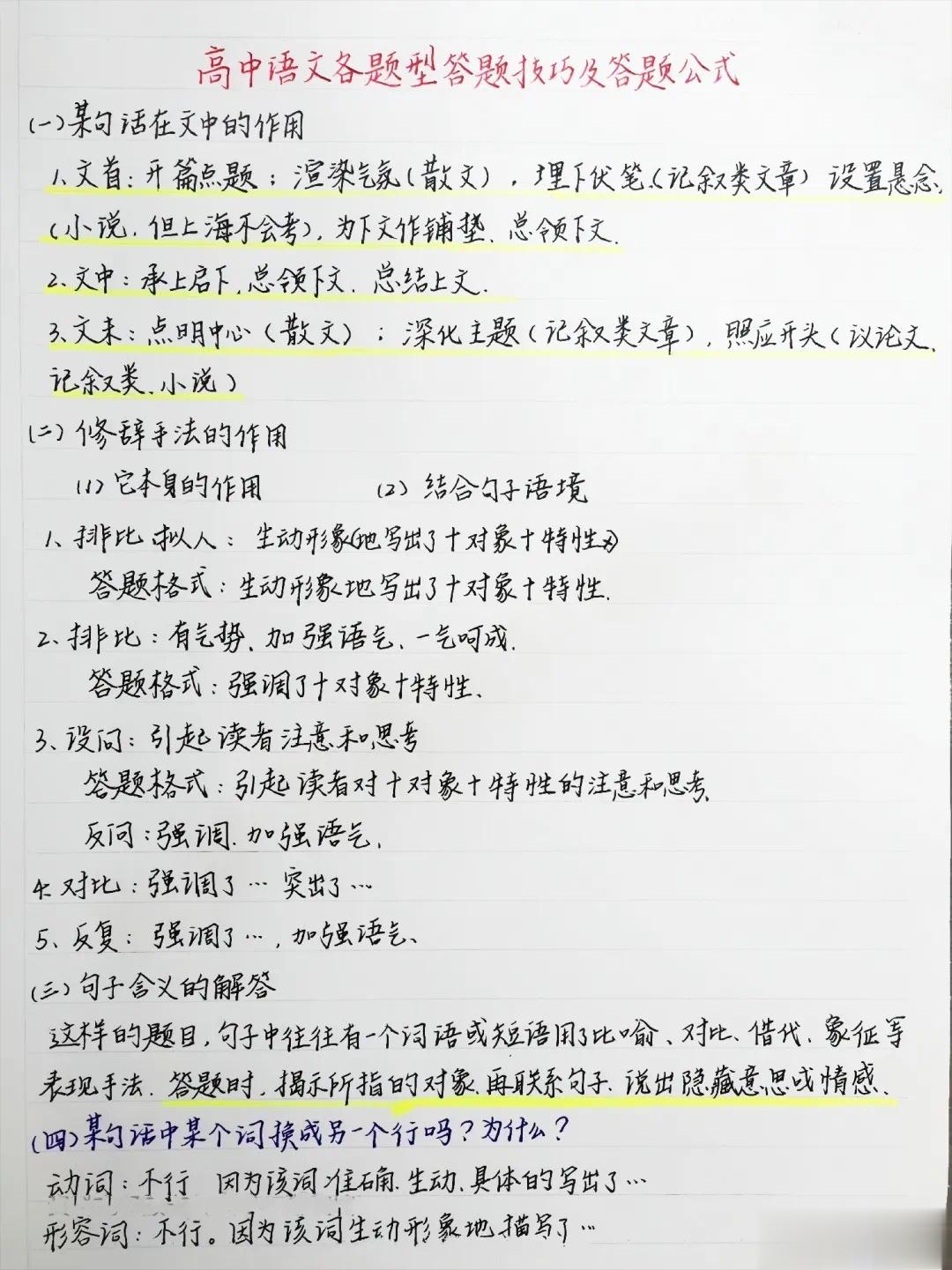 手写笔记：高中语文答题万能公式 ​​​