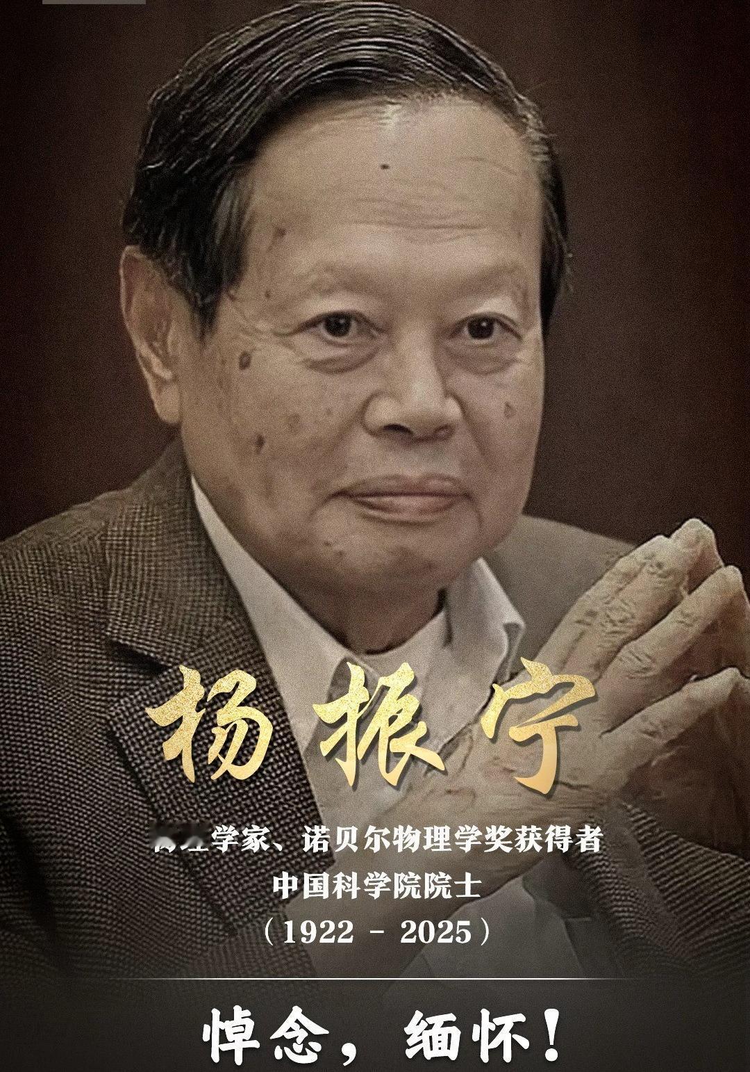 据相关媒体报道，2025年10月18日，享誉世界的物理学家杨振宁先生在北京因病逝