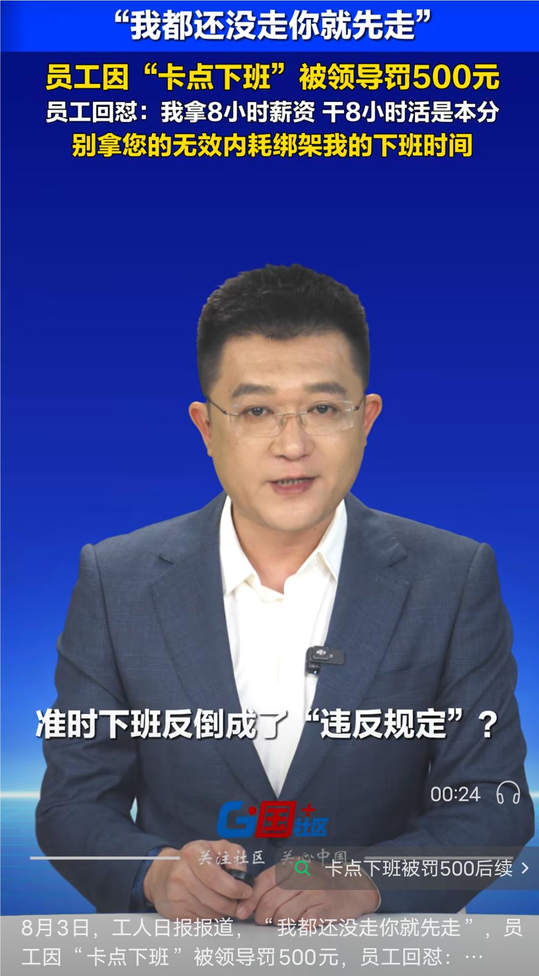 员工“卡点”下班到底合不合规？
“我都没走你就先走”一名员工因为每天“卡点下班”