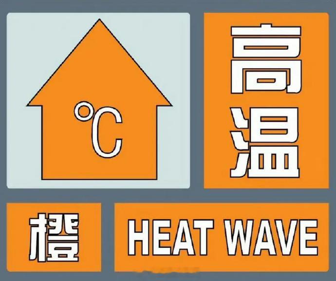 湖北多地再现37℃酷热天【武汉发布高温橙色预警信号】武汉市气象台2026年8月2