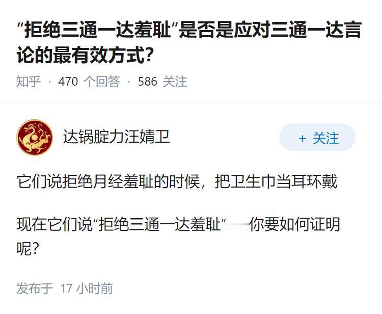 “拒绝三通一达羞耻”是否是应对三通一达言论的最有效方式？