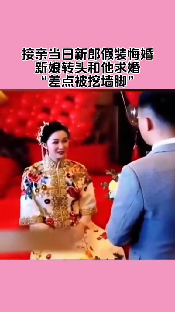 接亲当日新郎假装梅婚，新娘转头和他求婚，差点被挖墙脚。
我有点后悔了，上哪都是买