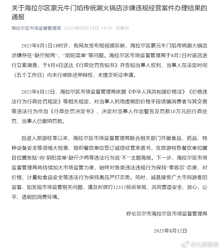 #官方通报火锅店阴阳菜单处理结果#【#火锅店涉嫌阴阳菜单被罚10万#】8月12日