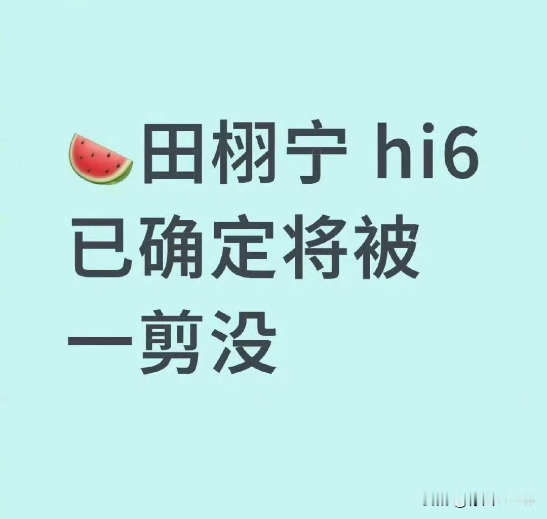 7月10日，田栩宁，顶流周卡体验到期！
hi6成演员塌房实锤风向标，前有秦霄贤，