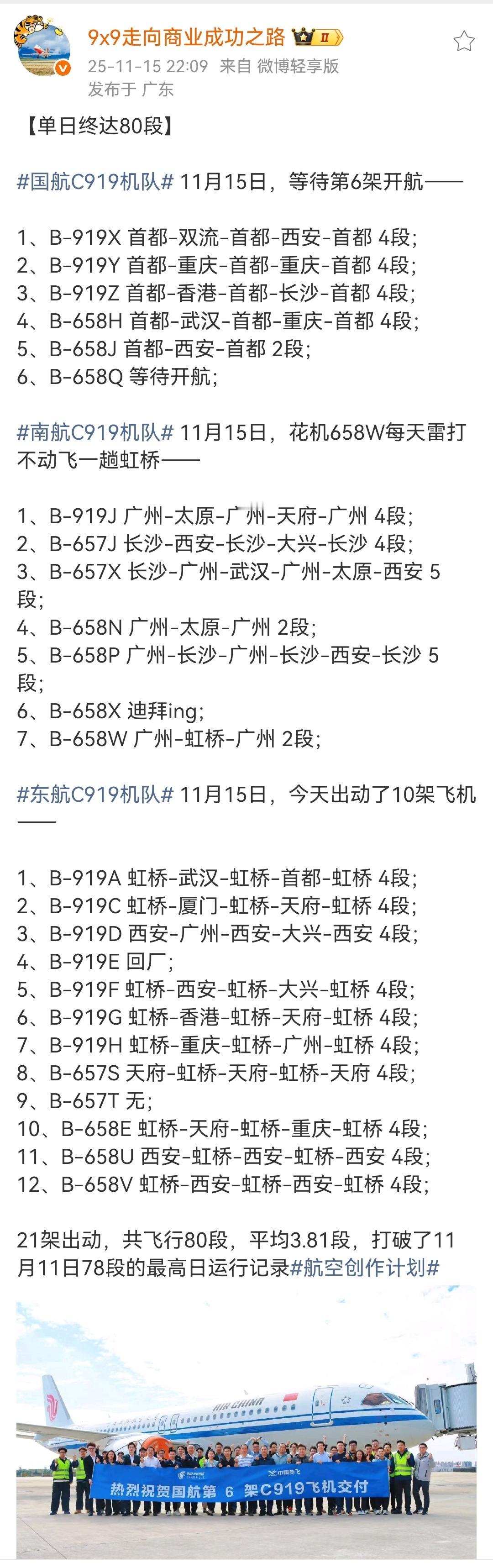 C919刷新运行新纪录！单日飞行次数达到了80段！

刷新了此前11月11日的7