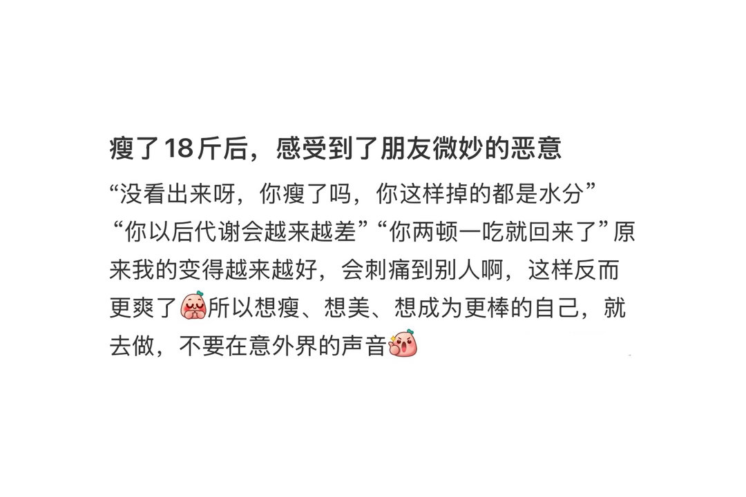 瘦了后感受到了朋友微妙的恶意 
