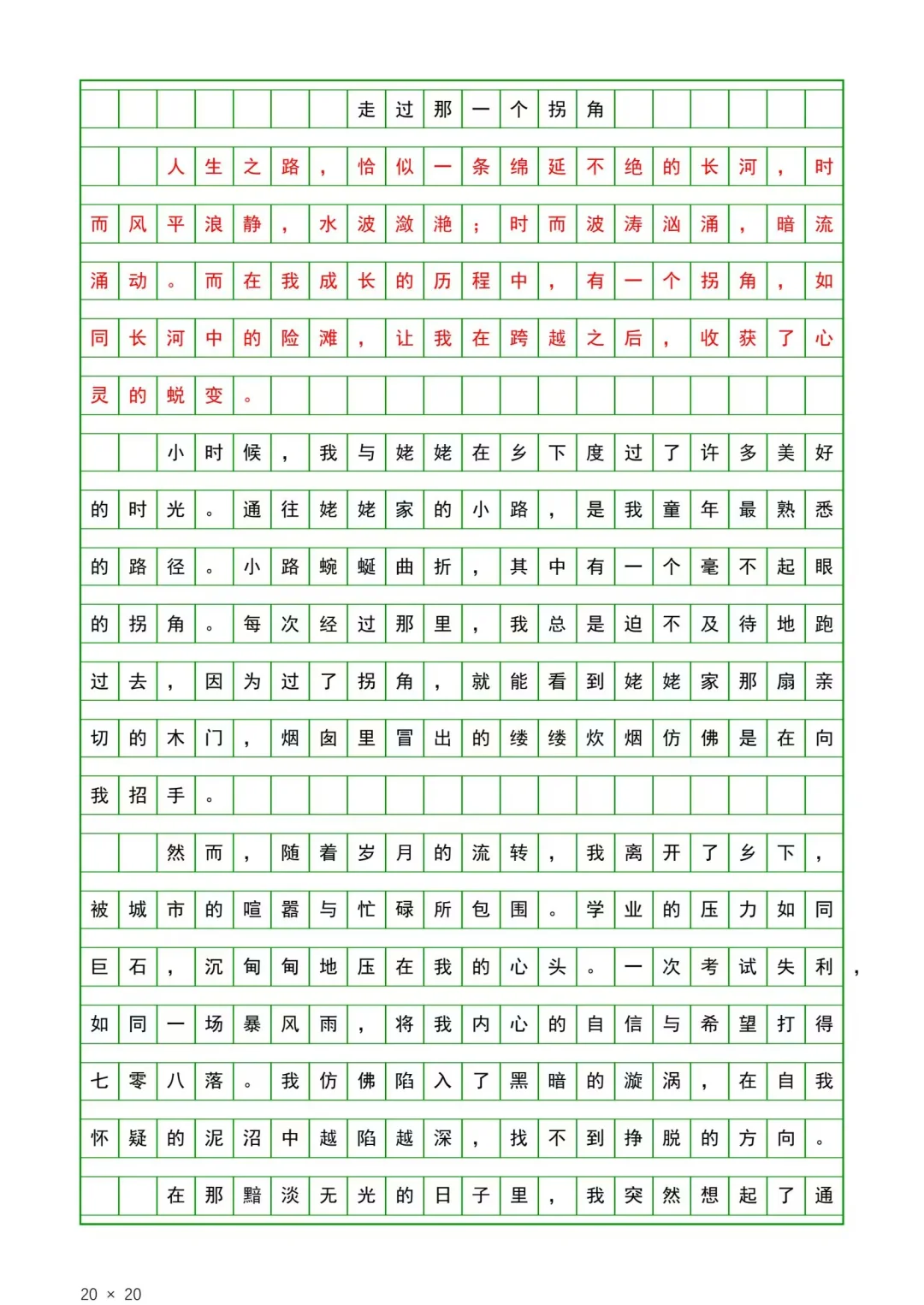 优秀作文摘抄《走过那一个拐角》