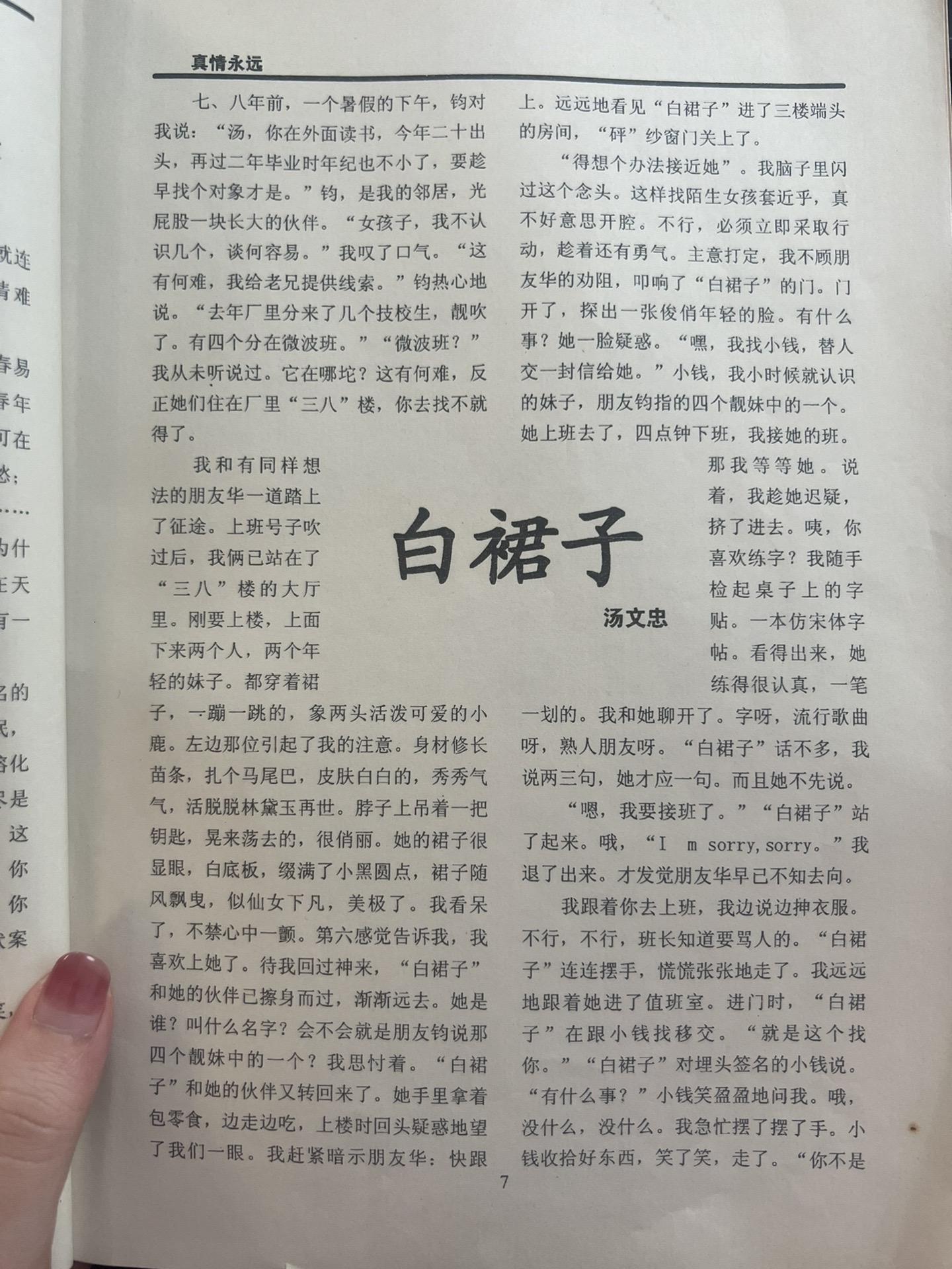 父亲曾为母亲写的散文《白裙子》。 过去了30年，这依然是我想要的爱情。