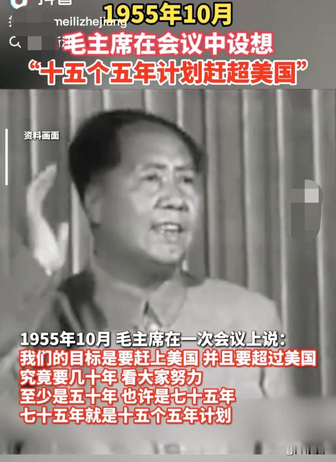 1955年10月毛主席在一次会议中设想：
“十五个五年计划赶超美国”！
毛主席说