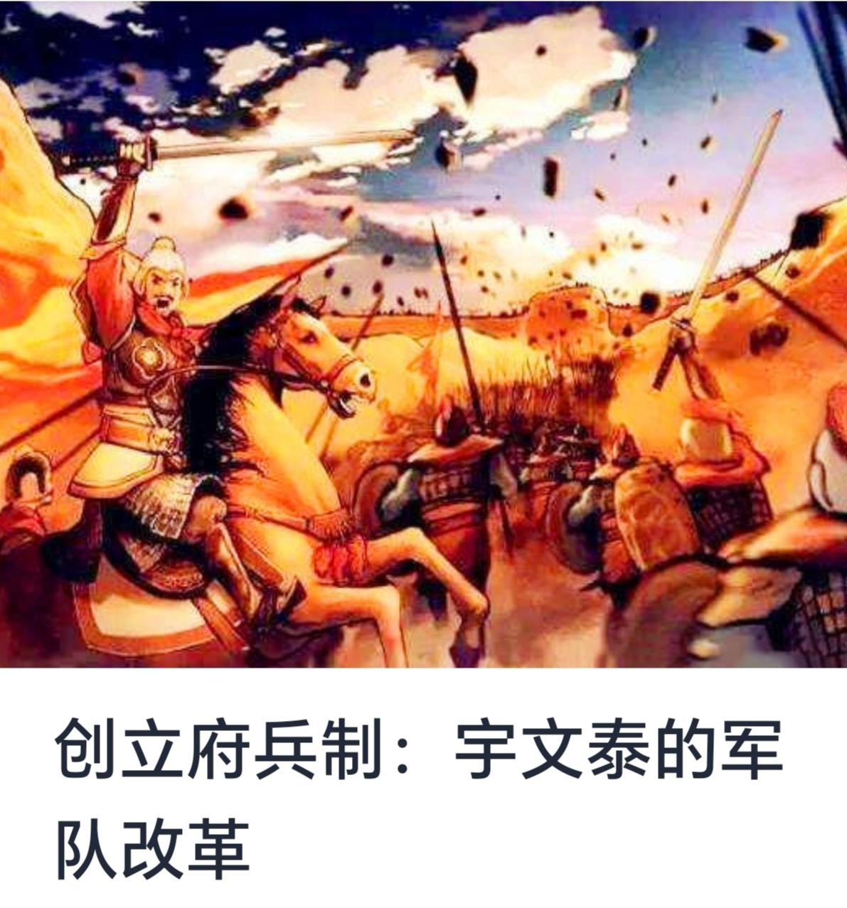 【创立府兵制：宇文泰的军队改革方案概述】


中国历史上，军队制度的改革一直是国
