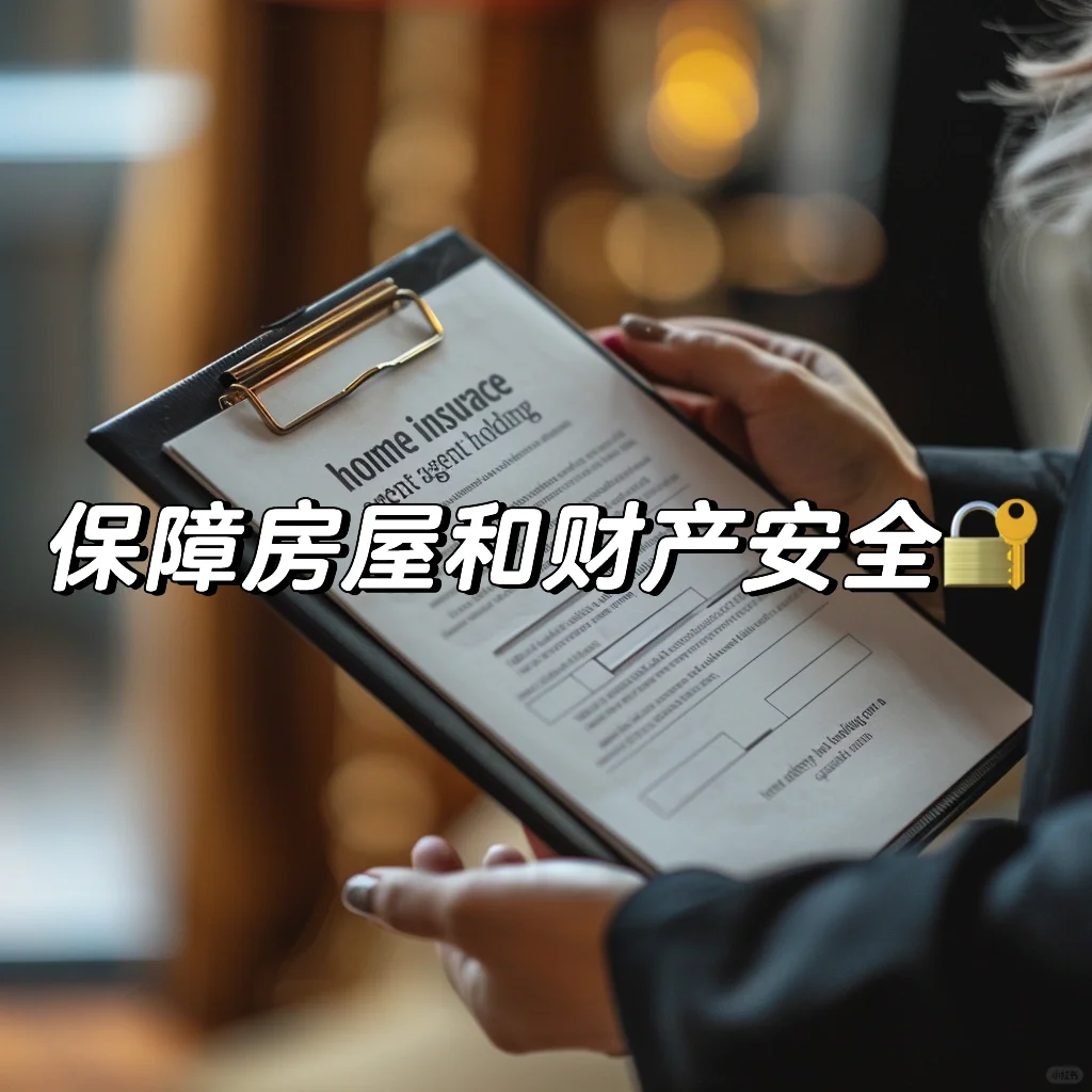关于保障房屋和财产安全🔐