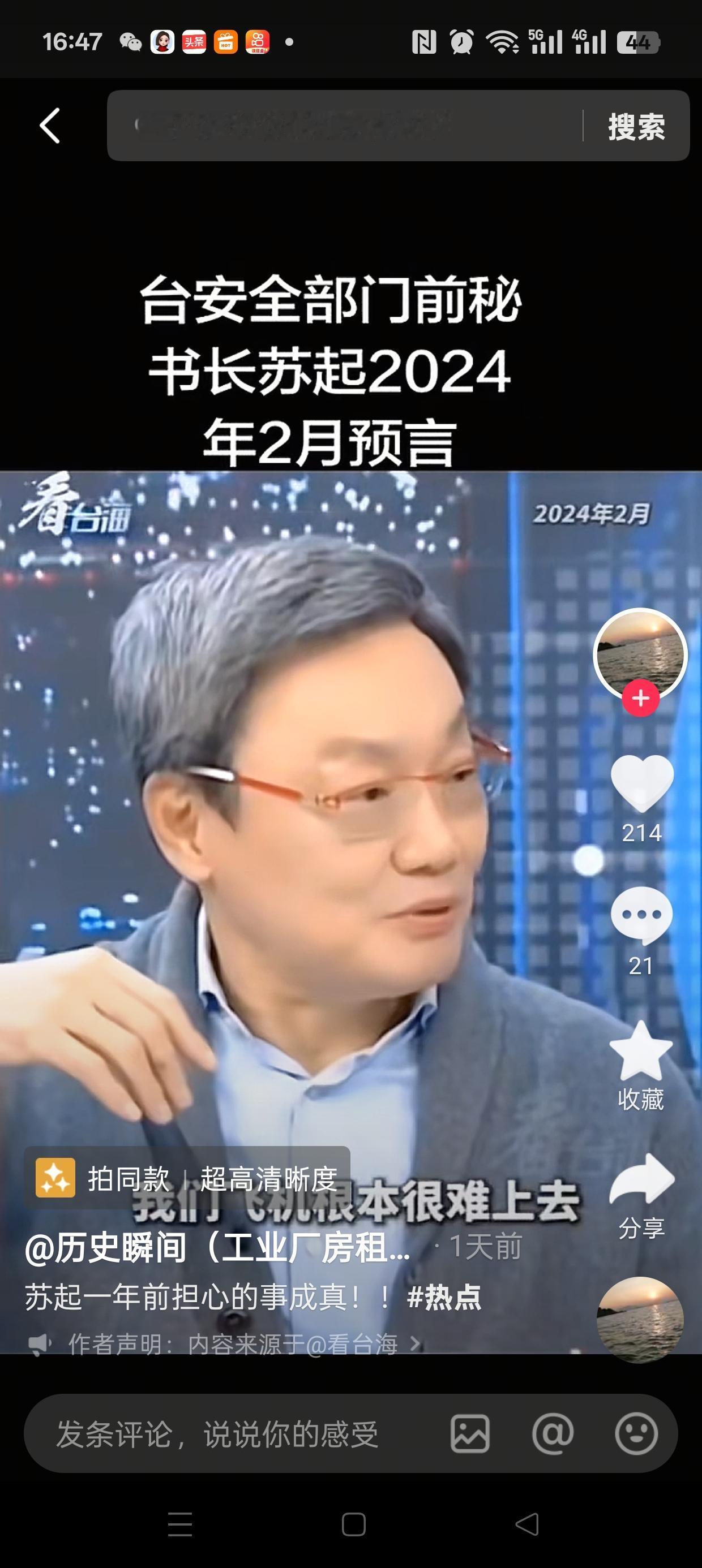 台湾专家苏起去年的预言太绝了！大陆军机夜飞台湾未被发现，2025年底真应验了！