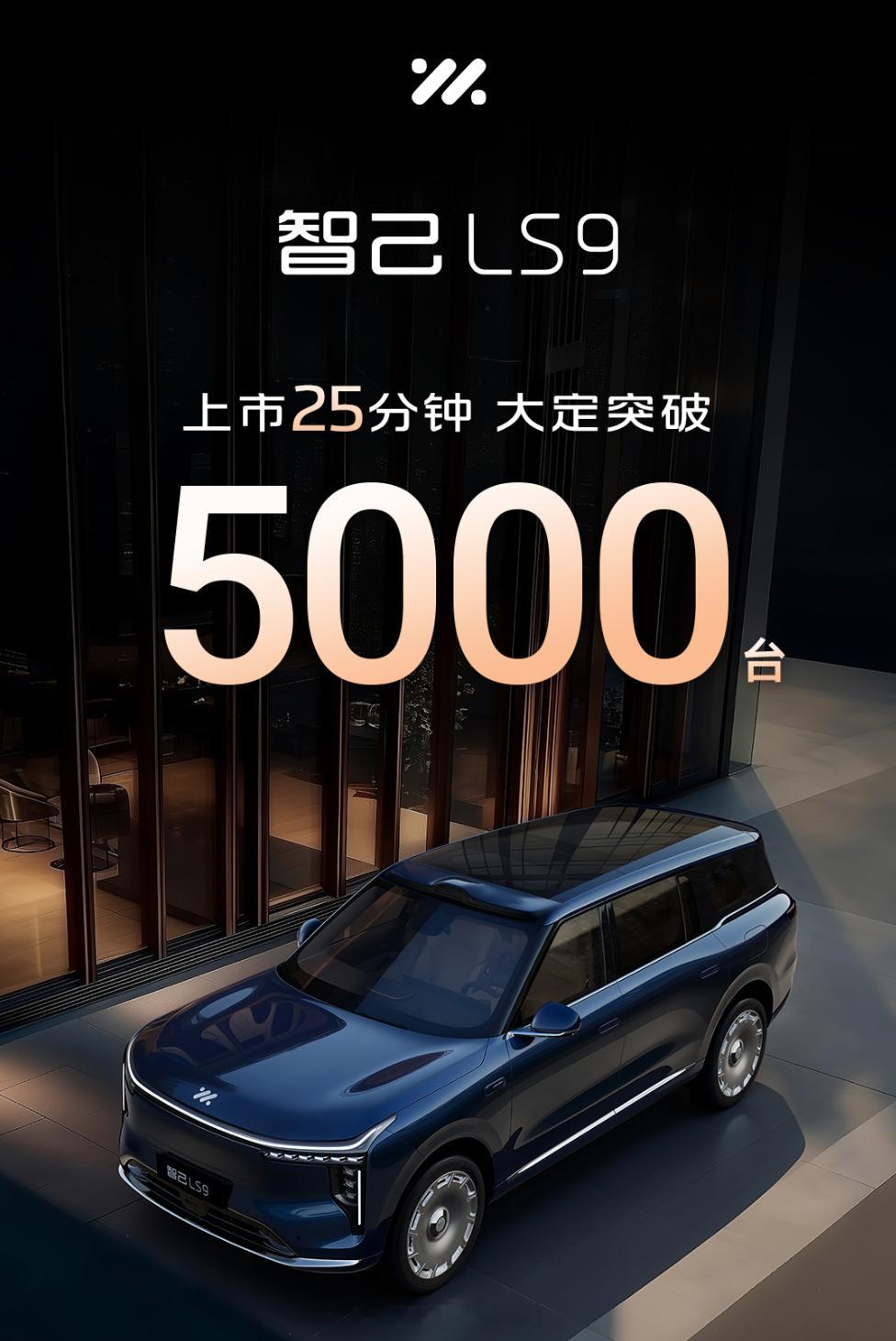 智己LS9上市25分钟，大定超过5000台，这个是大定的数量。确实，这个价格，这