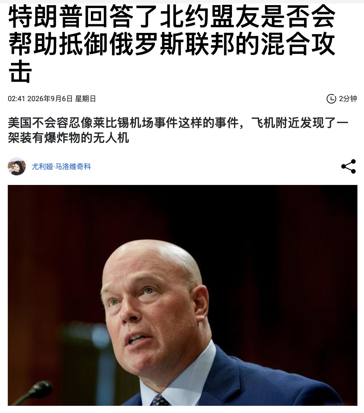据路透社报道，美国驻北约大使马修·惠特克当地时间周六在意大利出席商业会议期间表态