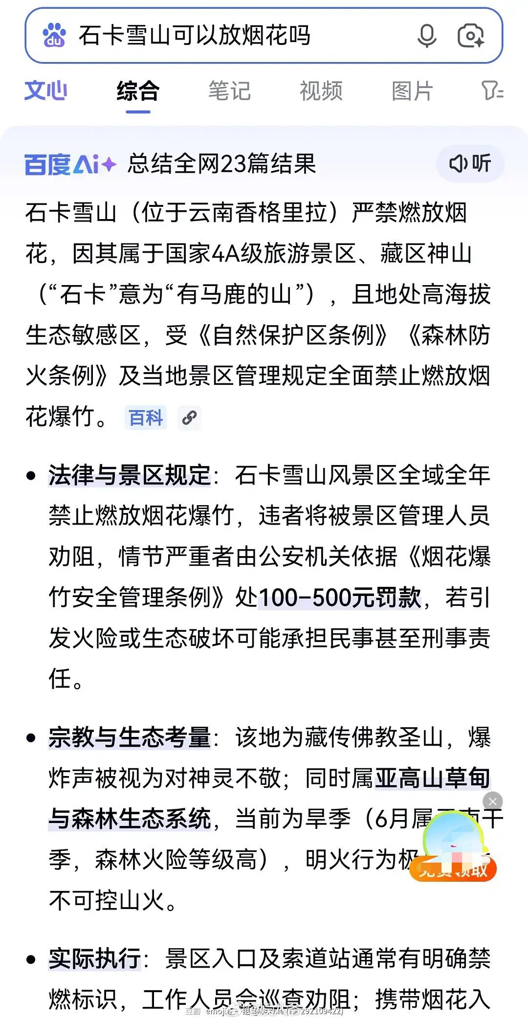 🍉网友扒出跑男节目组在石卡雪山放过烟花，根据AI给出的资料该景区是全面禁止燃烧