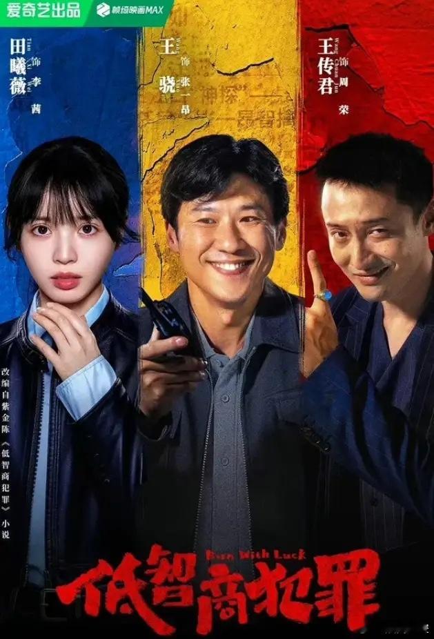 留给《低智商犯罪》的时间不多了！《低智商犯罪》一共就24集，整部剧就围绕一个案子