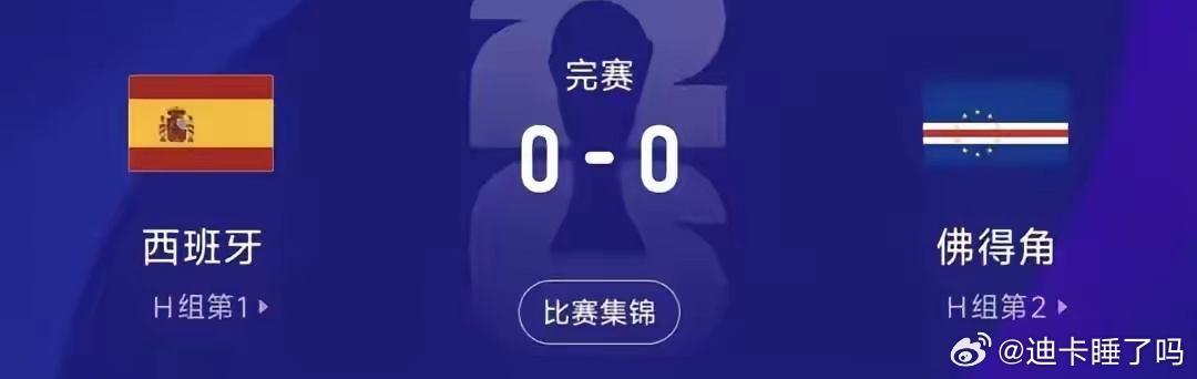 爆大冷！西班牙0-0佛得角，亚马尔世界杯首秀，沃齐尼亚多次扑救！连这个国家的名字