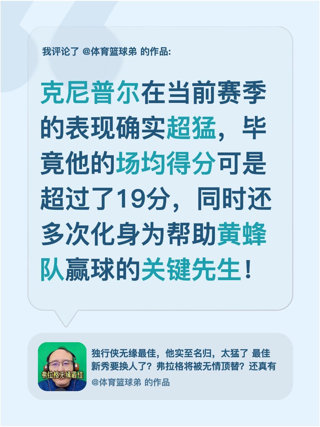 我评论了 的作品： 克尼普尔在当前赛季的表现确实超猛，毕竟他的场均得分...