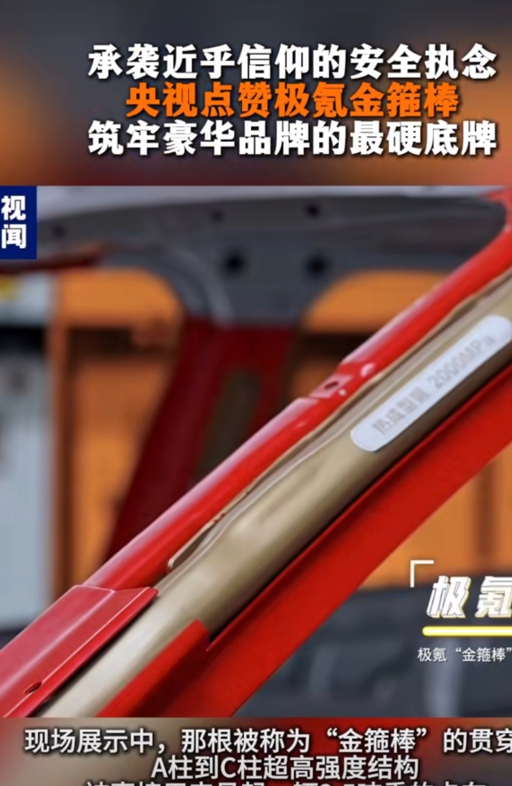 央视点赞极氪金箍棒央视点赞了极氪的“金箍棒”结构，这种利于提升行业安全的技术就应