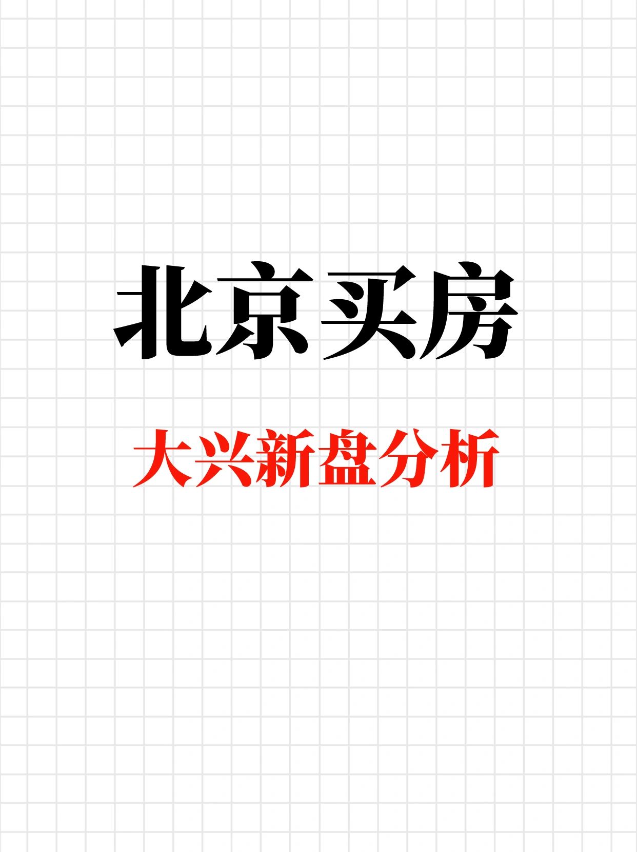 北京买房：大兴热门新盘盘点分析🔥