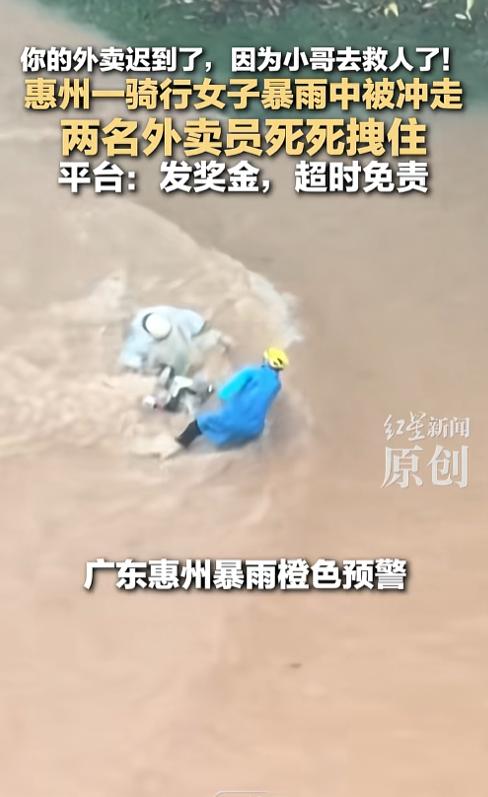 你的外卖迟到了，因为小哥去救人了！惠州一骑行女子暴雨中被冲走，幸好两名外卖员死死