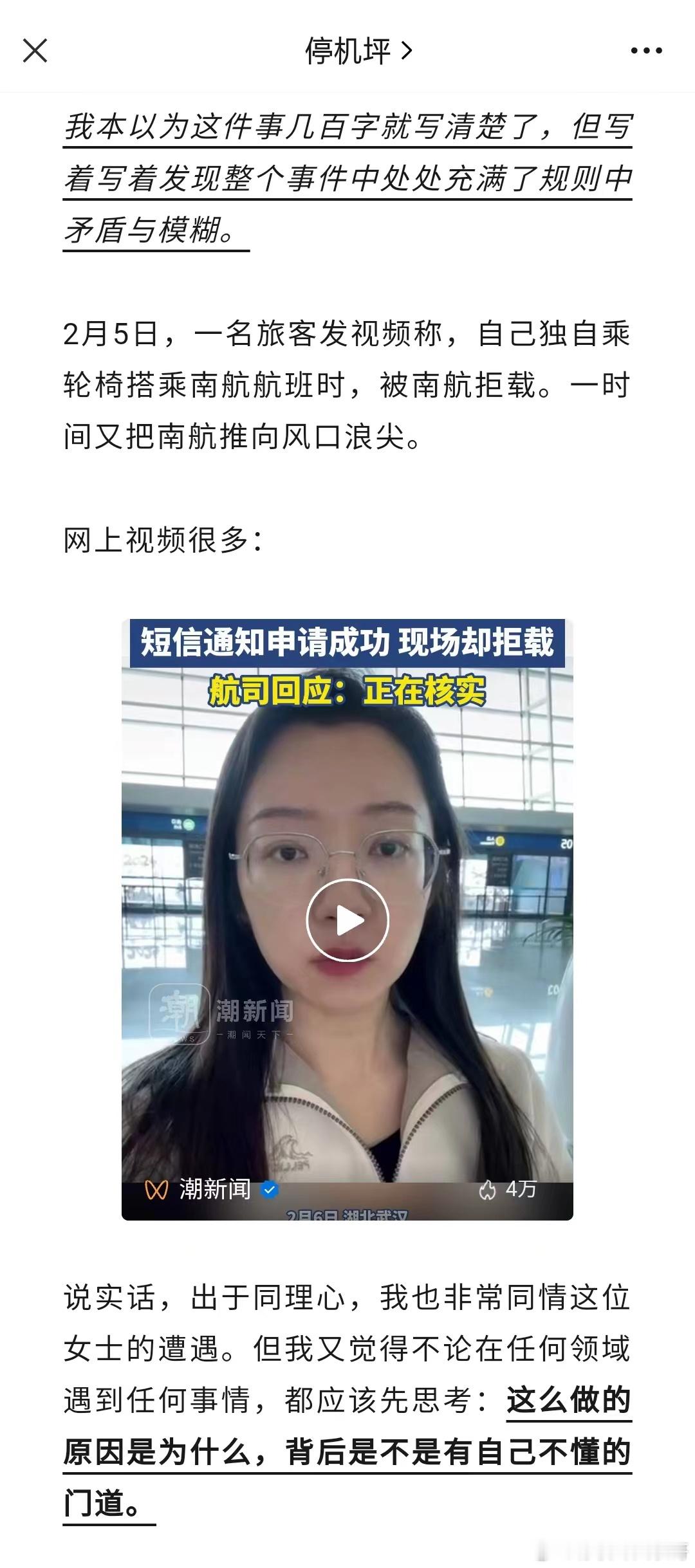 有感于“南航拒载轮椅旅客” ​​​