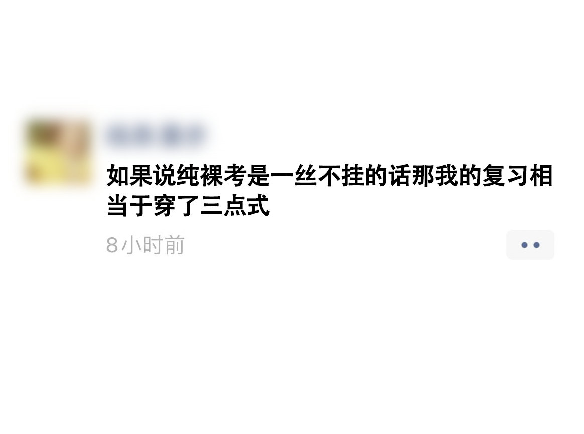 三点式复习还是刚好穿到了重点吧，有的复习像在沙滩上裸奔但戴了条围巾 