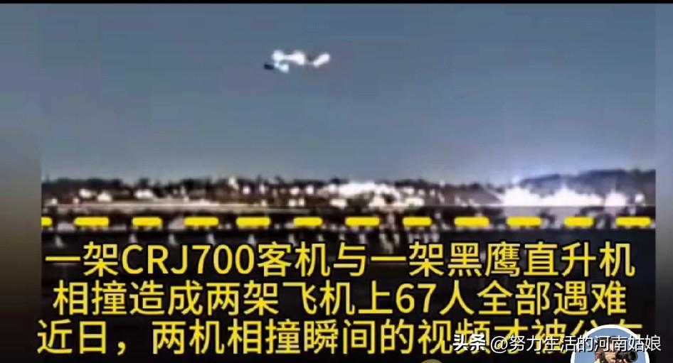 🔥 美客机与黑鹰相撞画面曝光！67人无一生还，太惨烈
 
刚曝光的监控看哭了！