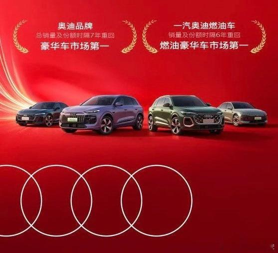 奥迪销量重回燃油豪华车第一名 2025车市收官，一汽奥迪交出570088辆零售成