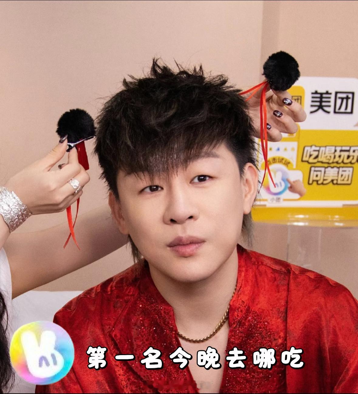 开麦问美团吃喝玩乐都安排热烈恭喜斌斌拿下第一名，实力真的太亮眼！小团抓紧安排庆功