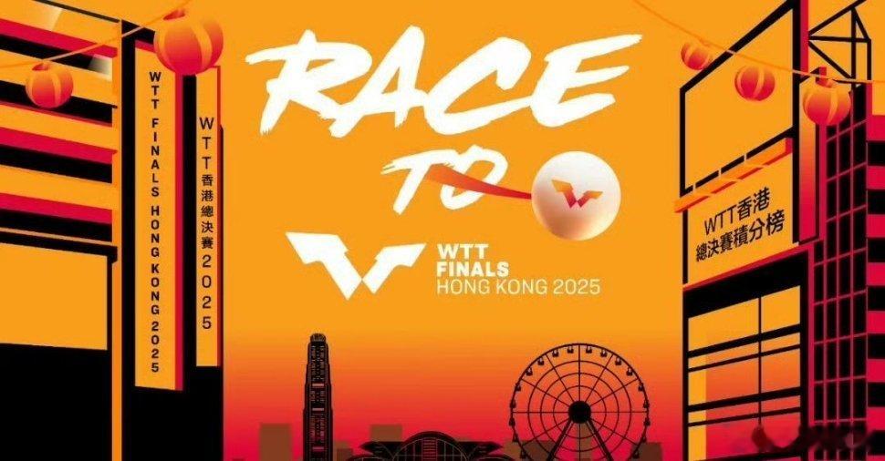 WTT展望香港总决赛 发文展望本年度的香港总决赛。​​WTT香港总决赛2025将