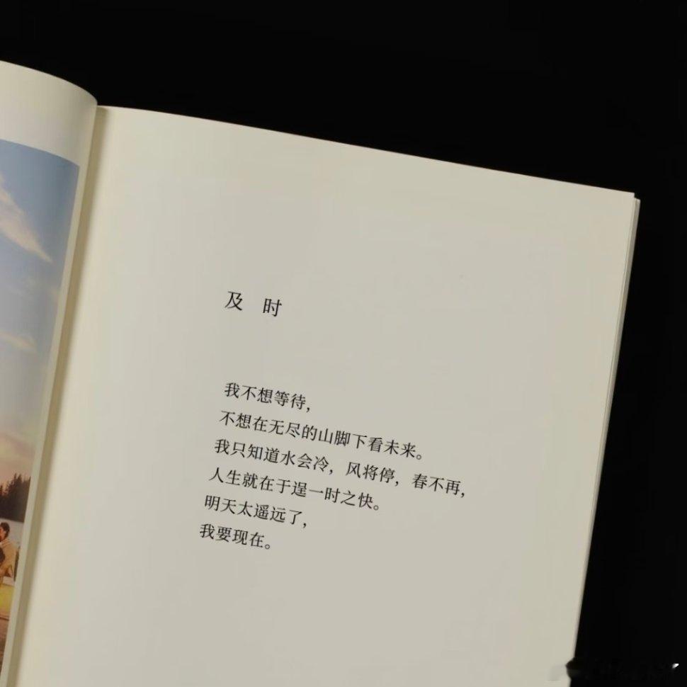 明天太遥远了 我要现在。 