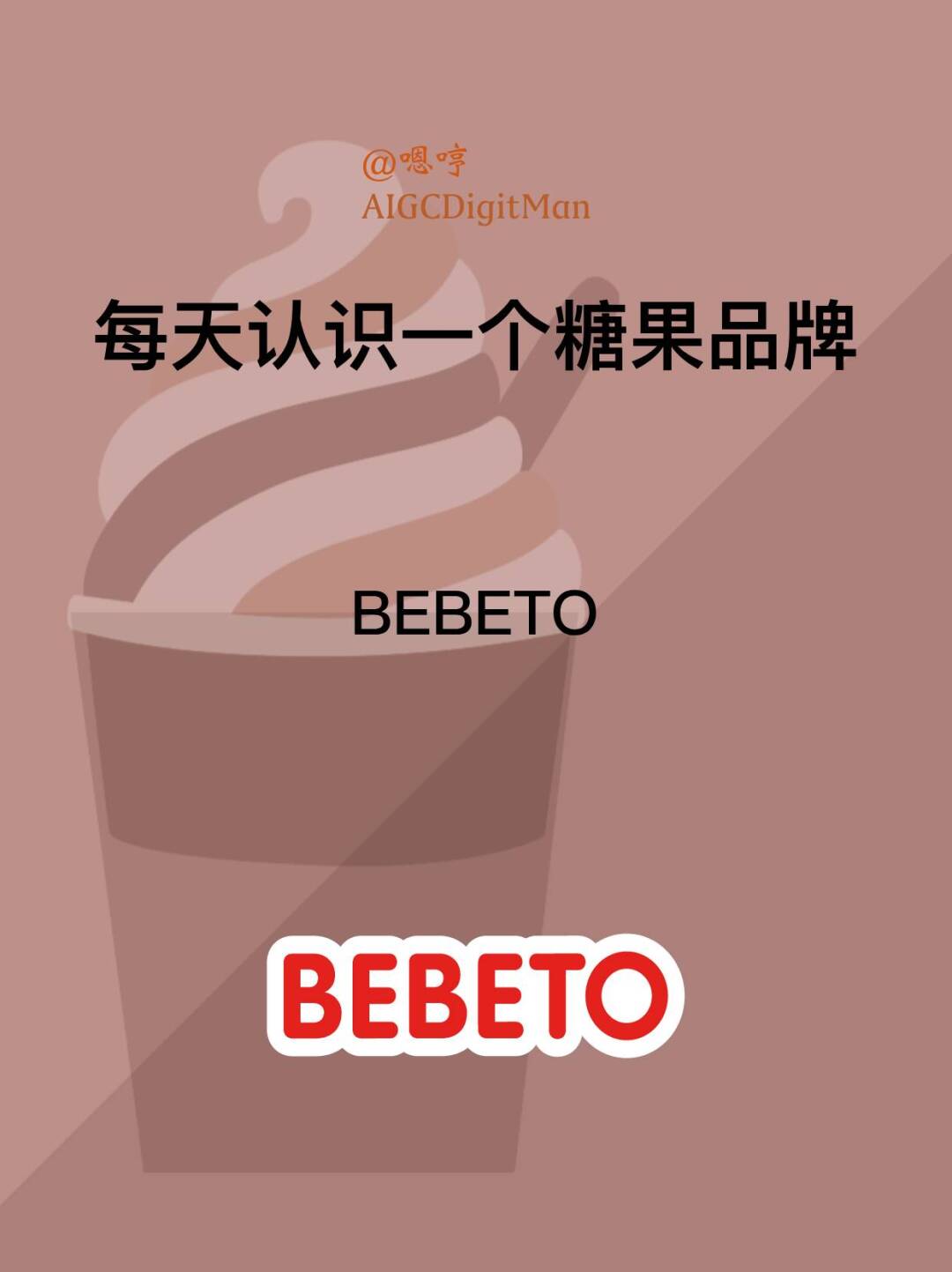每天认识一个糖果品牌|BEBETO
