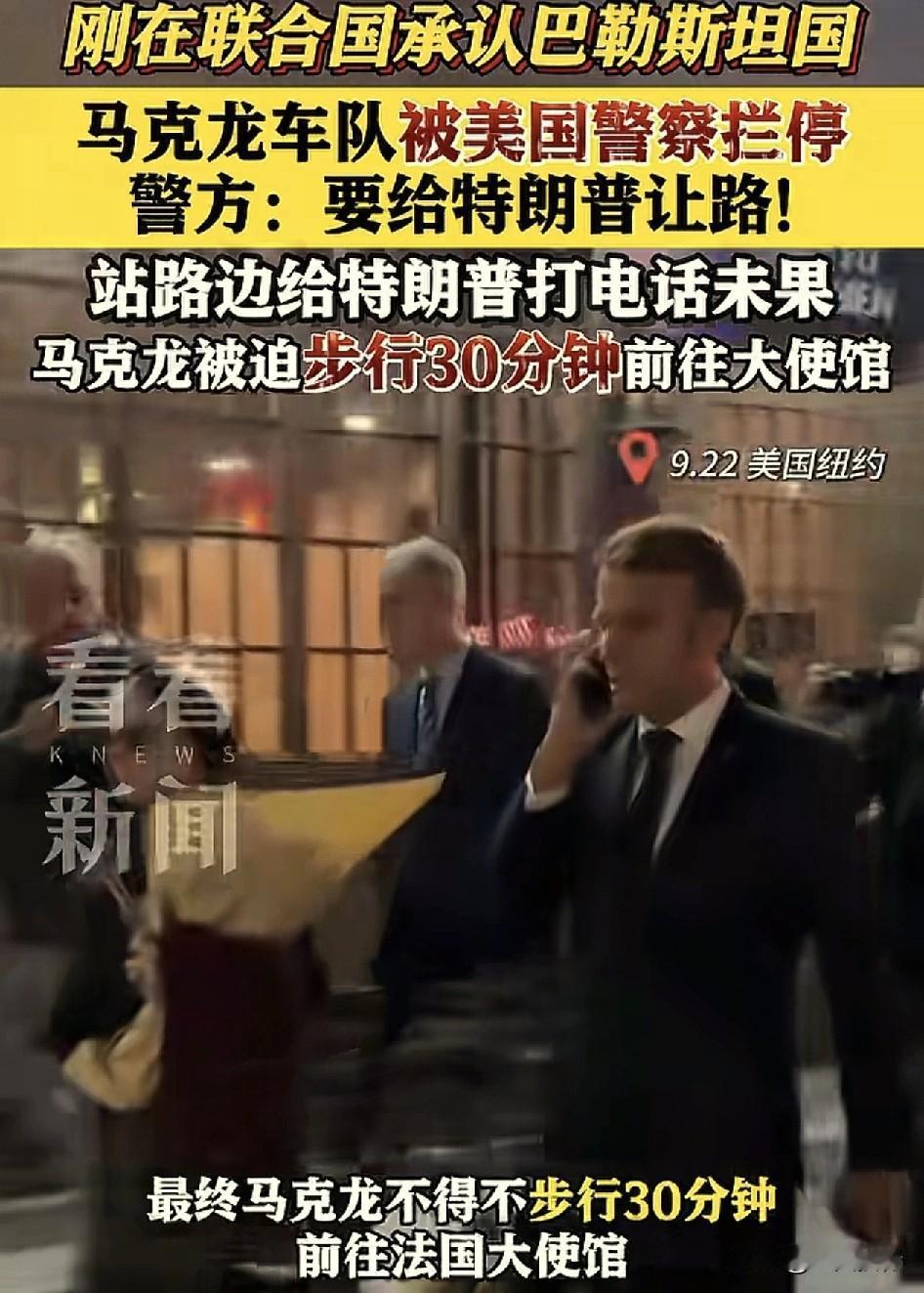 尴尬的法国总统马克龙。
在美国纽约时间的22日，法国总统马克龙，刚刚在联合国大会