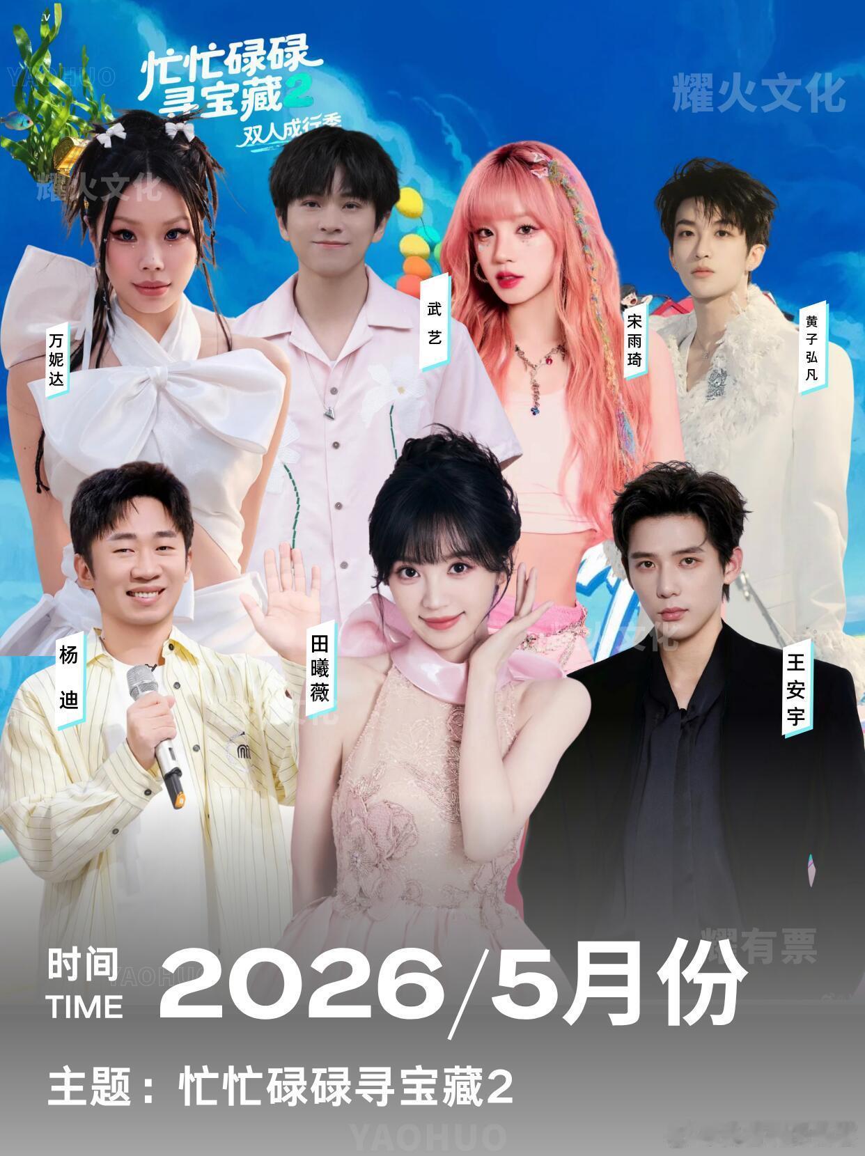 王安宇x田曦薇《忙忙碌碌寻宝藏2》5月海岛核心信息：出席嘉宾：常驻：王安宇、田曦