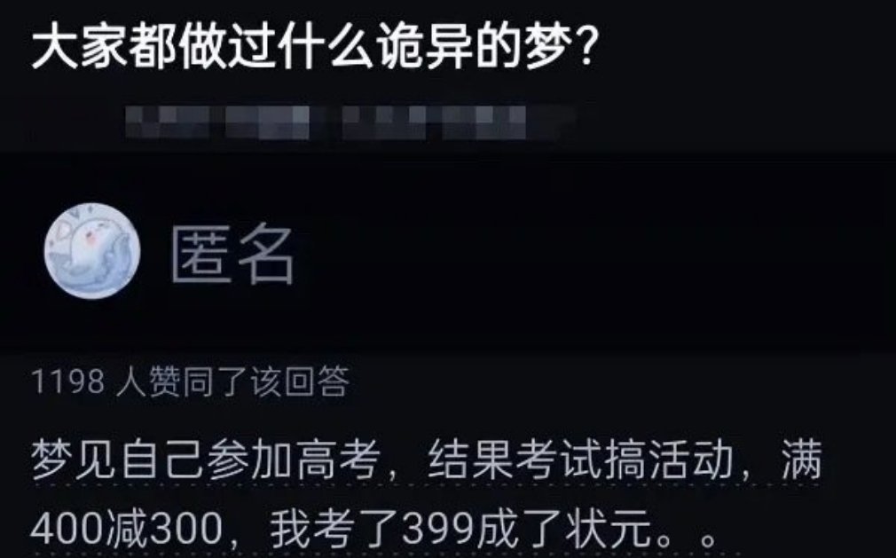你做过什么奇葩的梦？ ​​​