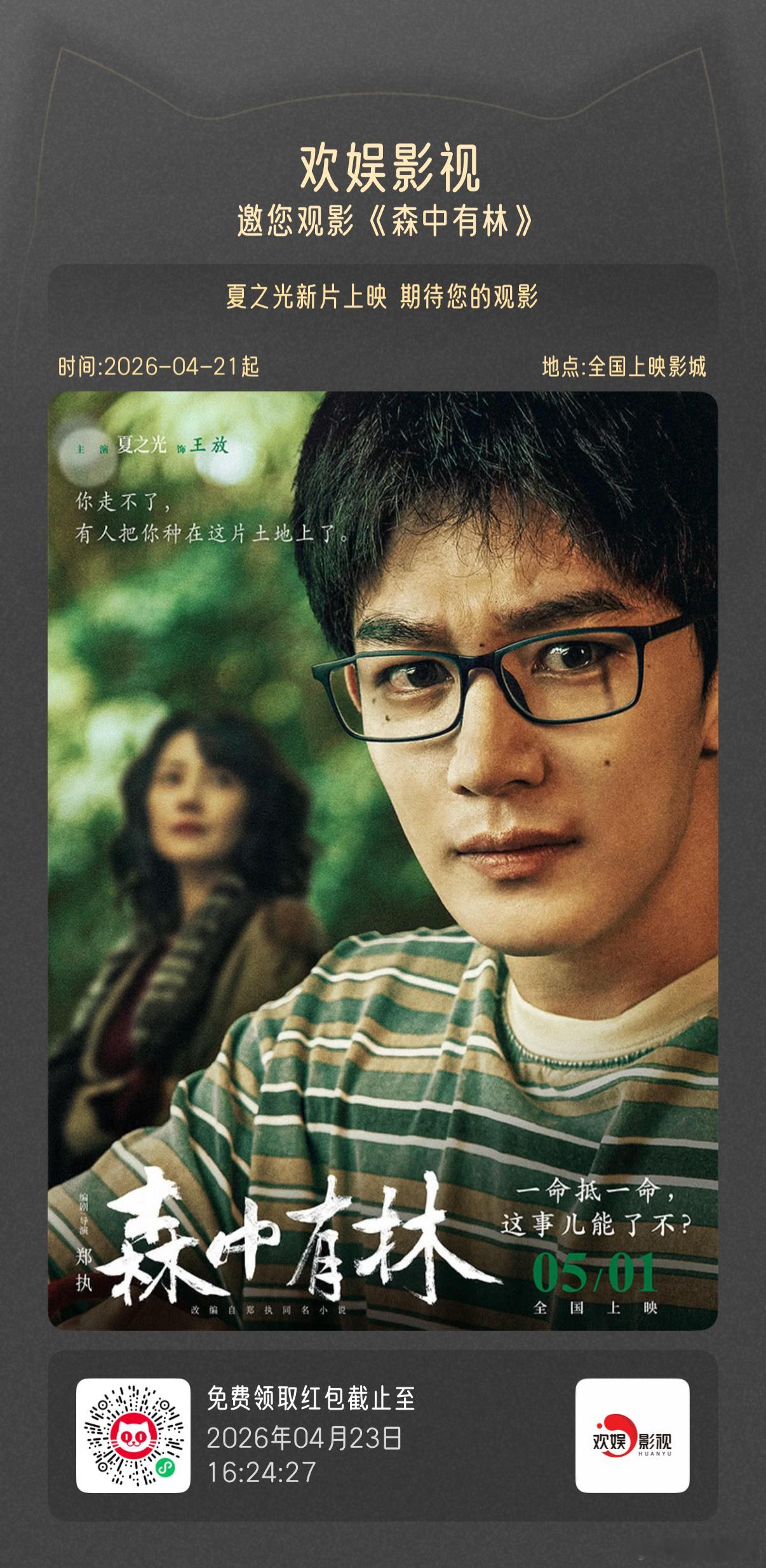 林间藏宿命，岁月隐纠葛。欢娱影视主演的电影森中有林 即将在5月1日全国上映观影券
