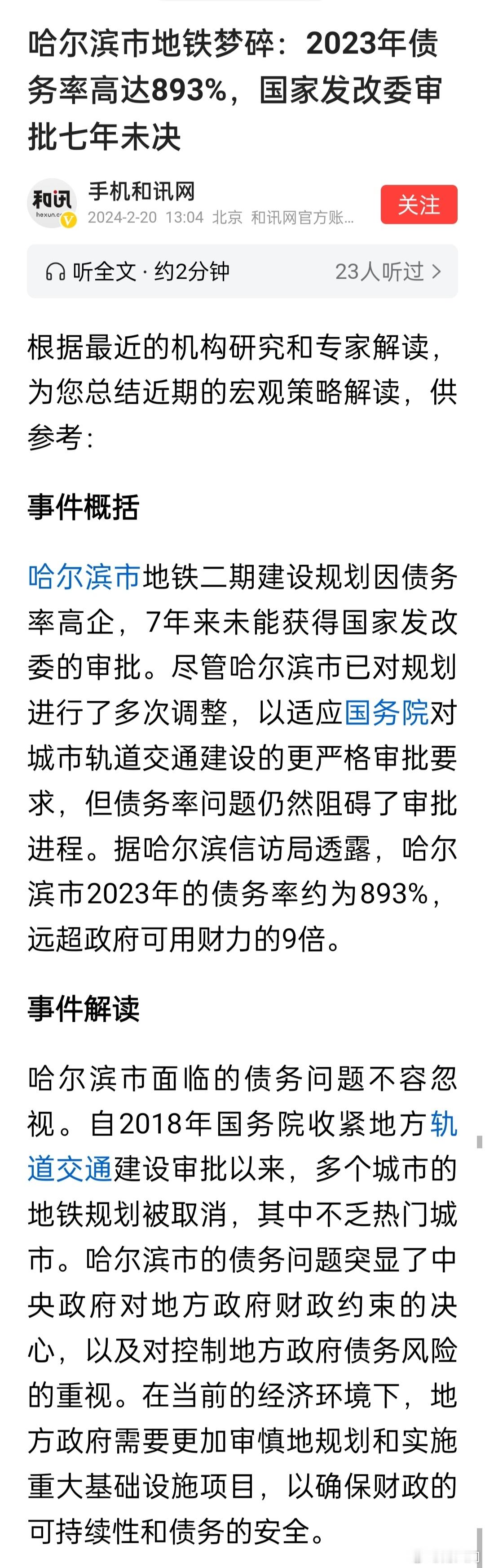 哈尔滨市地铁二期建设规划因债务率高企，7年来未能获得国家发改委的审批。 ​​​