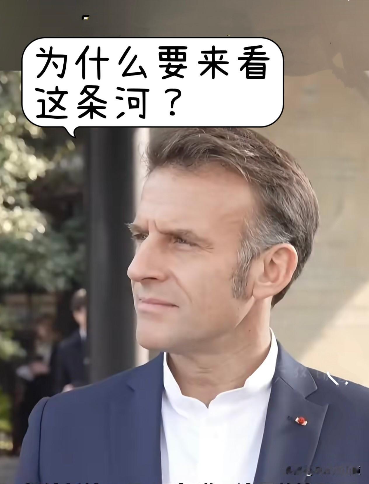 终于明白为啥要在马克龙面前提都江堰了。
其实重点根本不是那儿的水干不干净，而是这