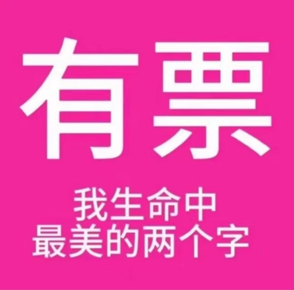 票来票来票来，票从四面八方来[有票了] ​​​