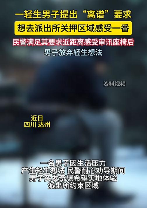 “头一回见这么要求的！”7月27日报道，四川达州，一男子因生活接连不顺想要轻生被