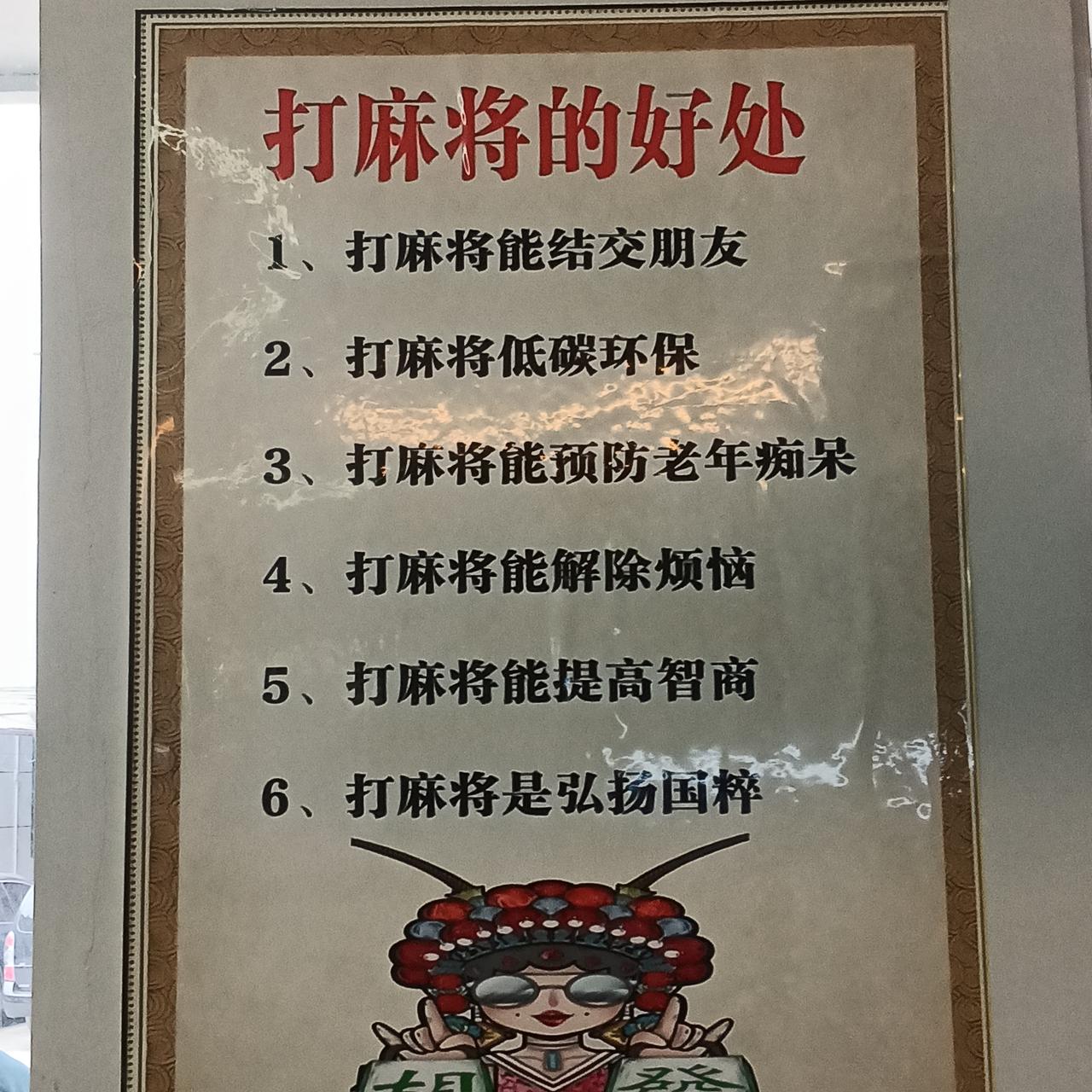麻将馆的营销有点力度

来到康养地广西巴马。看到许多公寓一楼都设了棋牌室有麻将机