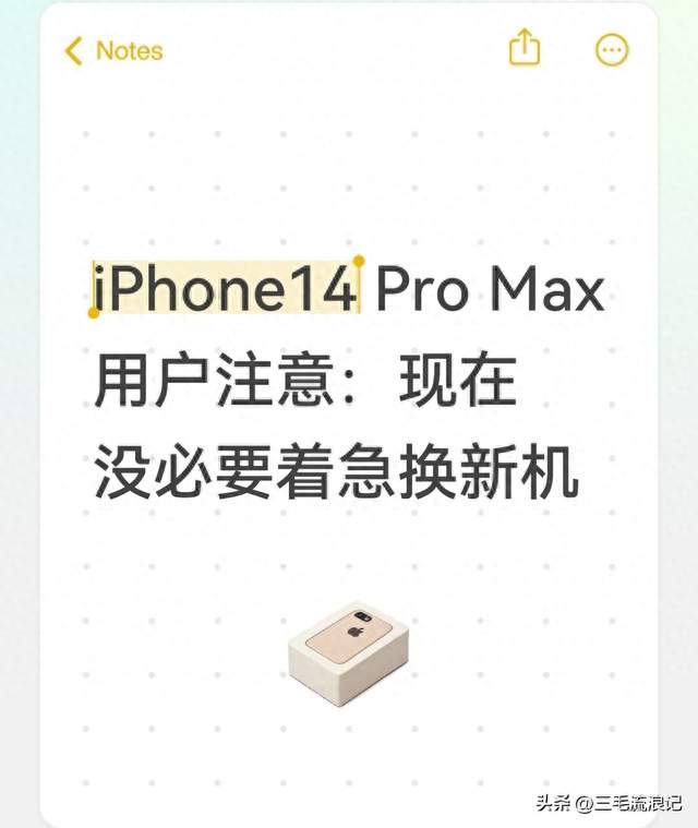 iPhone14 Pro Max用户注意：现在没必要着急换新机