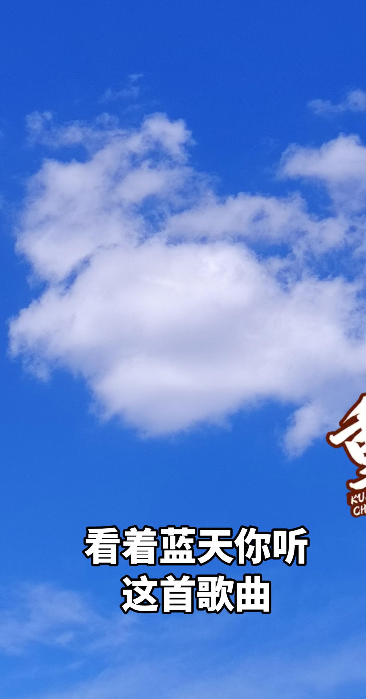 抖音新歌推荐 云的美从不会被无视 云很轻天很蓝 云是天空最好的文案