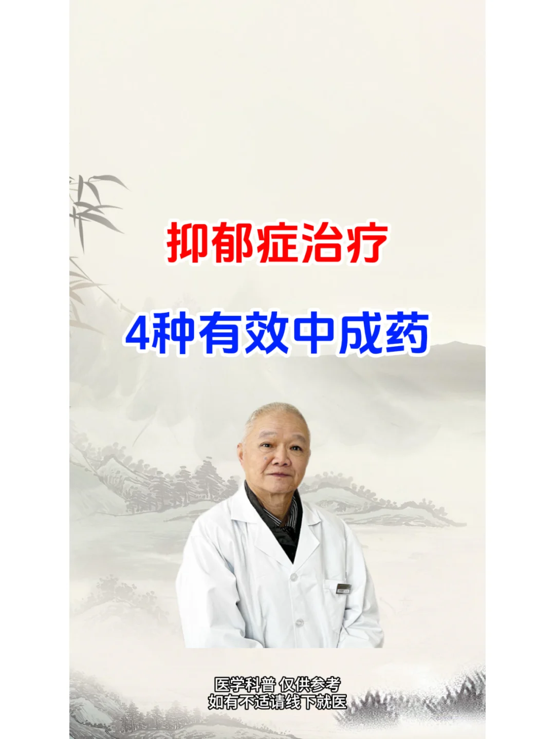 抑郁症4个有效中成薬